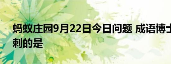 蚂蚁庄园9月22日今日问题 成语博士买驴讽刺的是