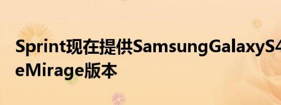 Sprint现在提供SamsungGalaxyS4的PurpleMirage版本