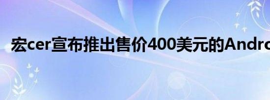 宏cer宣布推出售价400美元的AndroidPC