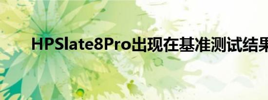 HPSlate8Pro出现在基准测试结果中