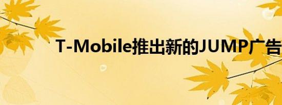 T-Mobile推出新的JUMP广告