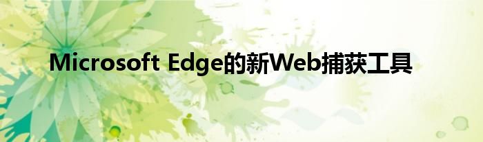 Microsoft Edge的新Web捕获工具