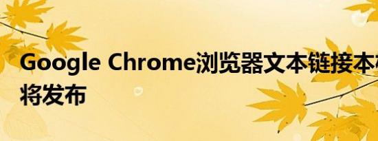 Google Chrome浏览器文本链接本机功能即将发布