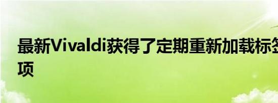 最新Vivaldi获得了定期重新加载标签页的选项