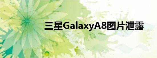 三星GalaxyA8图片泄露