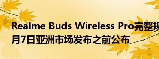 Realme Buds Wireless Pro完整规格在10月7日亚洲市场发布之前公布