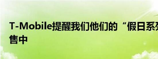 T-Mobile提醒我们他们的“假日系列正在销售中