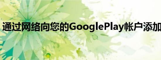 通过网络向您的GooglePlay帐户添加信用额