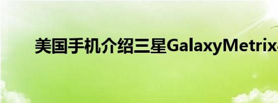 美国手机介绍三星GalaxyMetrix4G