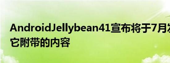 AndroidJellybean41宣布将于7月发布这是它附带的内容