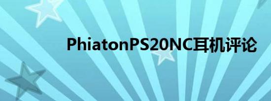 PhiatonPS20NC耳机评论