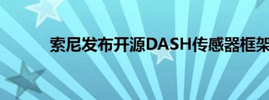 索尼发布开源DASH传感器框架