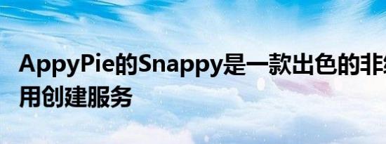 AppyPie的Snappy是一款出色的非编码器应用创建服务