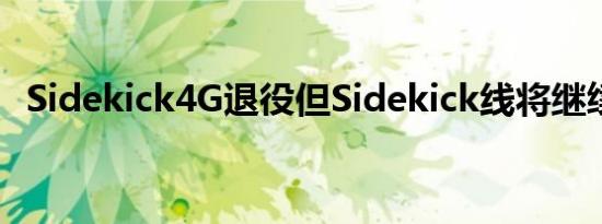 Sidekick4G退役但Sidekick线将继续存在