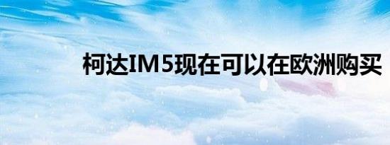 柯达IM5现在可以在欧洲购买