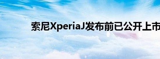 索尼XperiaJ发布前已公开上市