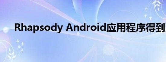 Rhapsody Android应用程序得到更新