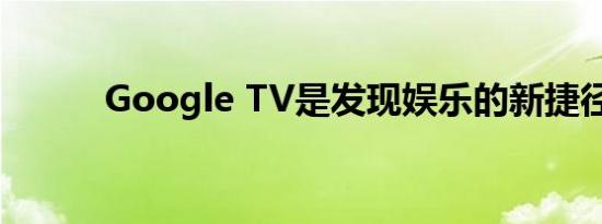 Google TV是发现娱乐的新捷径