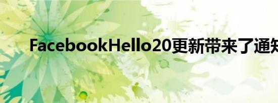 FacebookHello20更新带来了通知等