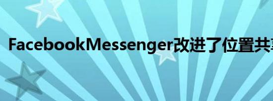 FacebookMessenger改进了位置共享系统