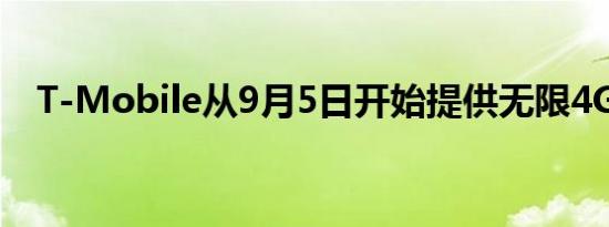 T-Mobile从9月5日开始提供无限4G计划