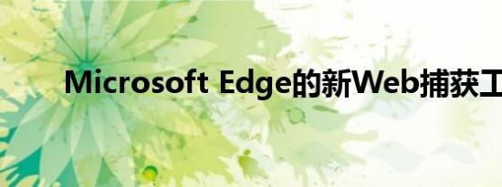 Microsoft Edge的新Web捕获工具