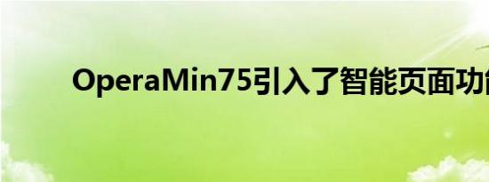 OperaMin75引入了智能页面功能