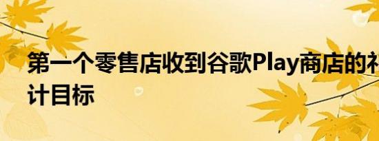 第一个零售店收到谷歌Play商店的礼品卡预计目标