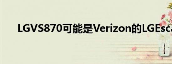 LGVS870可能是Verizon的LGEscape