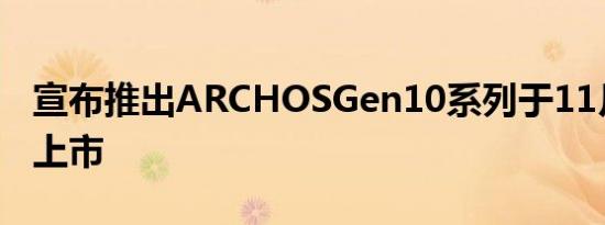 宣布推出ARCHOSGen10系列于11月在美国上市