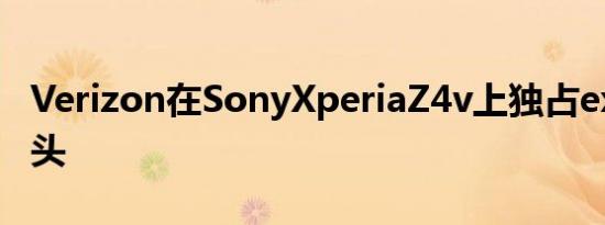 Verizon在SonyXperiaZ4v上独占exclusive头