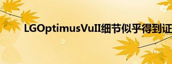 LGOptimusVuII细节似乎得到证实