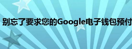 别忘了要求您的Google电子钱包预付卡退款