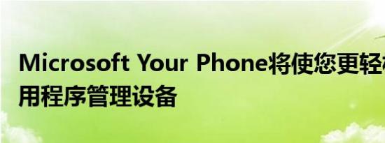 Microsoft Your Phone将使您更轻松地从应用程序管理设备