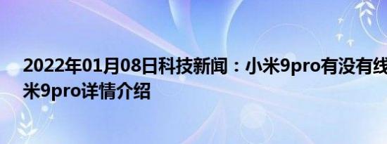 2022年01月08日科技新闻：小米9pro有没有线性马达 小米9pro详情介绍