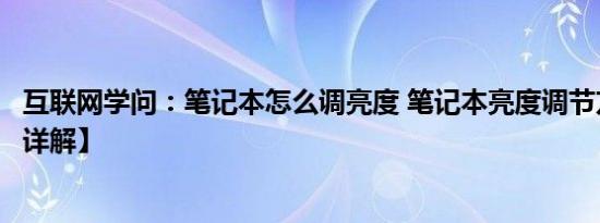 互联网学问：笔记本怎么调亮度 笔记本亮度调节方法【图文详解】