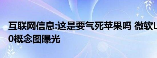 互联网信息:这是要气死苹果吗 微软Lumia940概念图曝光