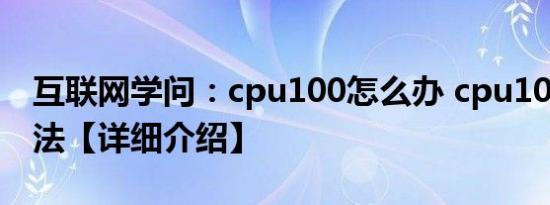 互联网学问：cpu100怎么办 cpu100解决方法【详细介绍】