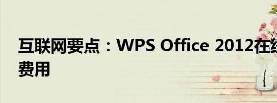 互联网要点：WPS Office 2012在线模板免费用