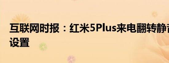 互联网时报：红米5Plus来电翻转静音得怎么设置