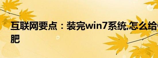 互联网要点：装完win7系统,怎么给C盘减减肥