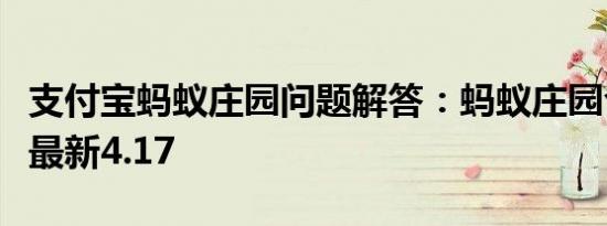 支付宝蚂蚁庄园问题解答：蚂蚁庄园今日答案最新4.17