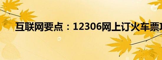 互联网要点：12306网上订火车票攻略