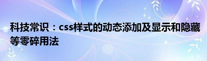 科技常识：css样式的动态添加及显示和隐藏等零碎用法