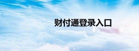 财付通登录入口