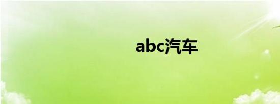 abc汽车