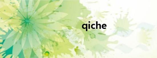 qiche