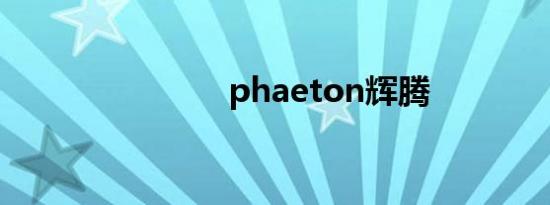 phaeton辉腾