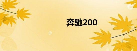 奔驰200