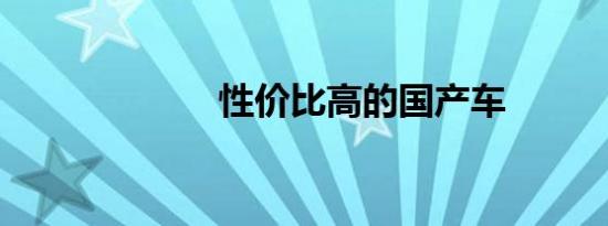 性价比高的国产车